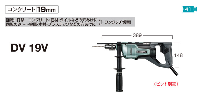 ハイコーキ 振動ドリル::DV19V|ホームメイキング【電動工具・大工道具・工具・建築金物・発電機の卸値通販】