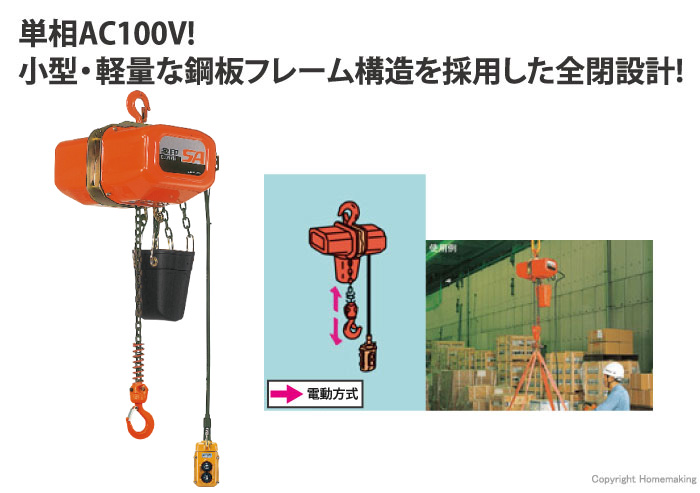 電気チェーンブロック 単相100V SA型