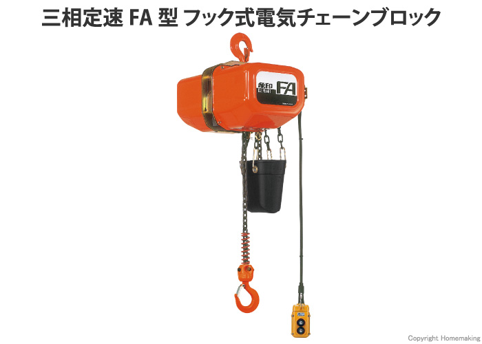 電気チェーンブロック FA型