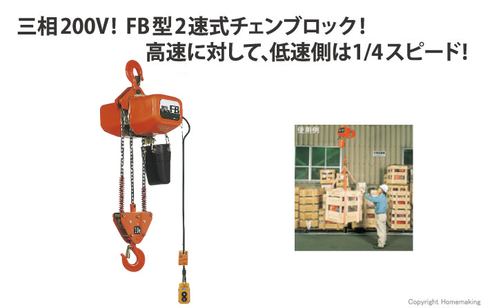 電気チェーンブロック 三相200V FB4型(2速)