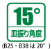 皿振り角度15°