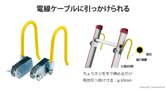 電線ケーブルに引っかけられるはしご用フック