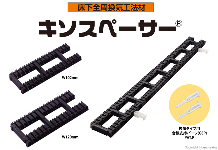 キソスペーサー ロング換気タイプ