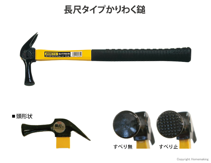 長尺タイプかりわく鎚