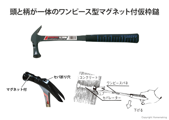 頭と柄が一体のワンピース型マグネット付仮枠鎚