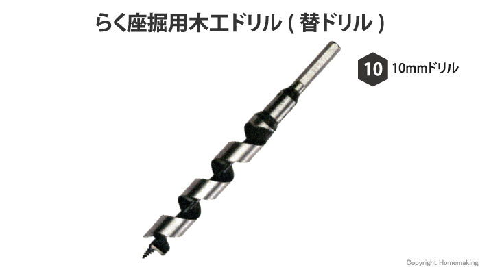 らく座掘用木工ドリル(替ドリル)