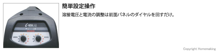 簡単設定操作 溶接電圧と電流の調整は前面パネルのダイヤルを回すだけ。