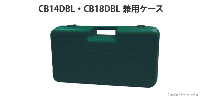CB14DBL・CB18DBL兼用ケース