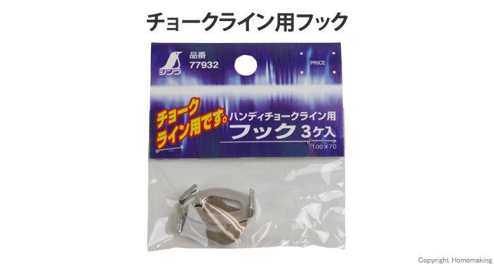 チョークライン用フック 3ヶ入