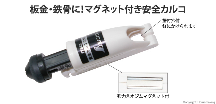 安全カルコ マグネット付