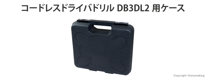 DB3DL2用ケース