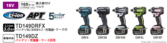 マキタ 18V 充電式インパクトドライバ(3.0Ah電池×2・充電器・ケース付) 青:  他:TD149DRFX|ホームメイキング【電動工具・大工道具・工具・建築金物・発電機の卸値通販】
