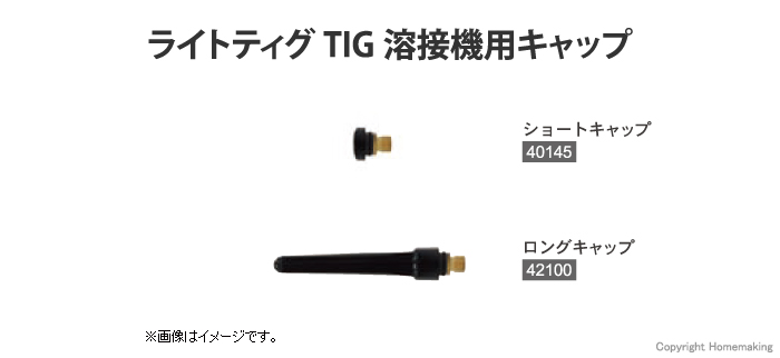 ライトティグTIG溶接機用キャップ