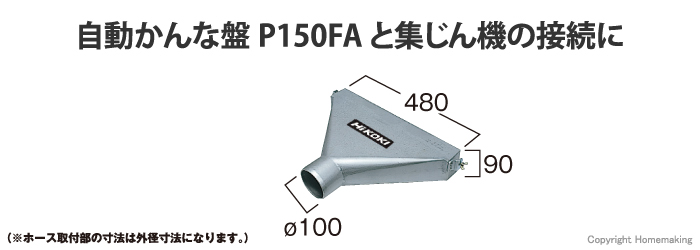 ハイコーキ 木工機械用フード(自動側) P150FA用::976524|ホーム