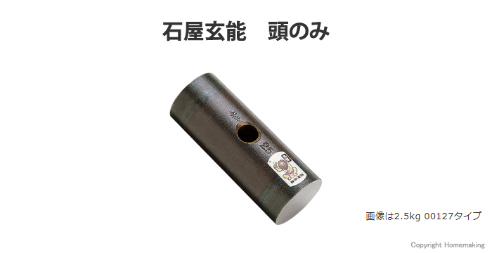 石屋玄能 頭のみ