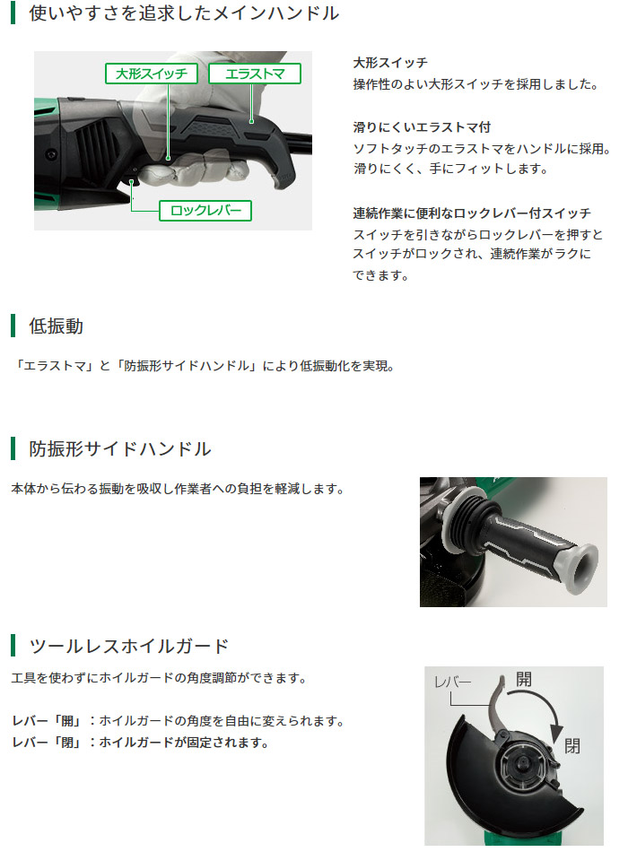 使いやすさを追求したメインハンドル 低振動 サイドハンドル ツールレスホイルガード 使いやすさを追求したメインハンドル 低振動 サイドハンドル ツールレスホイルガード