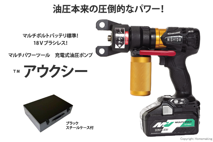 西田製作所 18V 充電式油圧ポンプ アウクシー(マルチボルト5.0Ah電池×2 