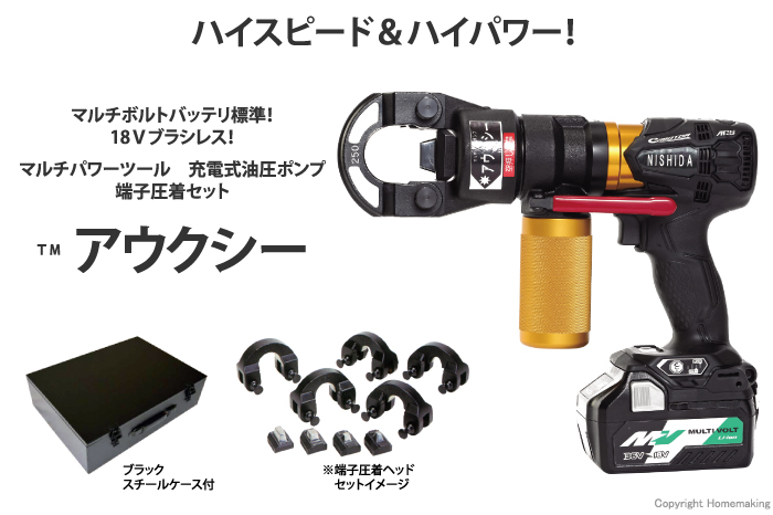 西田製作所 18V 充電式油圧ポンプ アウクシー(マルチボルト5.0Ah電池×2・充電器・ケース付)): 他:250mm2端子圧着セット NC -AUX250K-A|ホームメイキング【電動工具・大工道具・工具・建築金物・発電機の卸値通販】