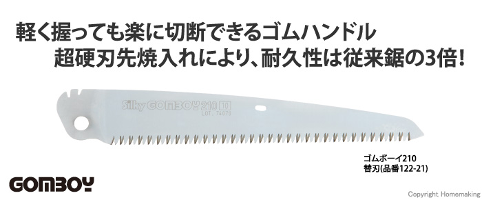 ゴムボーイ210 万能目用 替刃