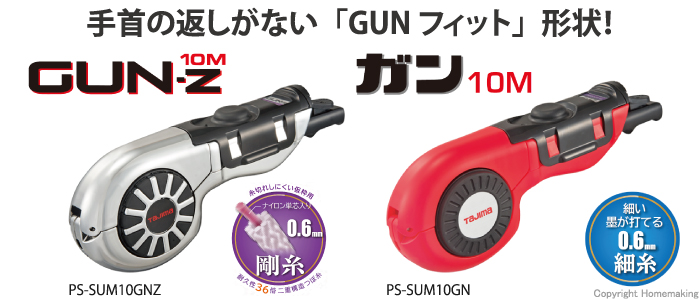 パーフェクト墨つぼ　GUN10m