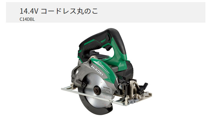 ☆美品☆HiKOKI ハイコーキ 14.4V 125mm コードレス丸のこ C14DBL 本体のみ 充電式 マルノコ 丸ノコ 丸鋸 木工用 切断機 71384