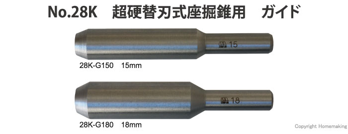 No.28K　超硬替刃式座掘錐　ガイド