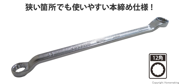 両口めがねレンチ　ロング　(45°×6°)　8mm×9mm