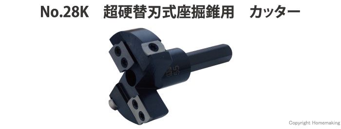 No.28K　超硬替刃式座掘錐　カッター