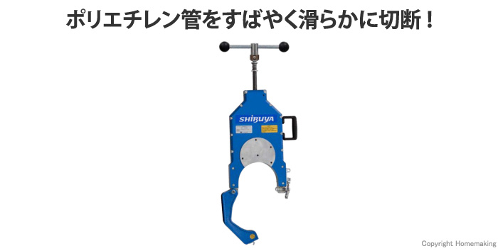 シブヤ ポリエチレン管カッター : 他:PE-150|ホームメイキング【電動