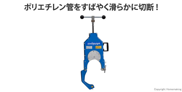 PE管、カッター、水道配水