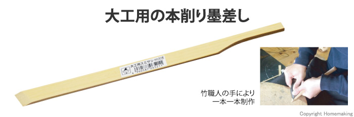 竹スミサシ　大工用スミサシ