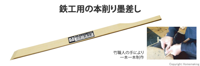 竹スミサシ　鉄工用スミサシ