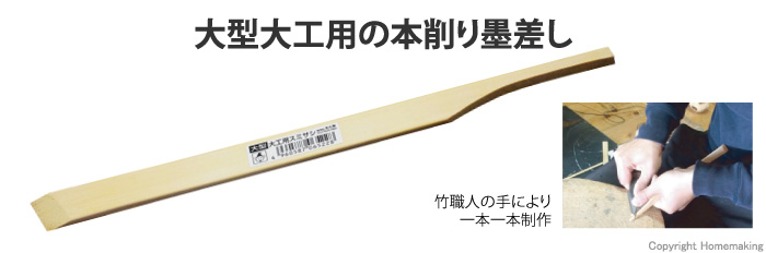 竹スミサシ　大型大工用スミサシ