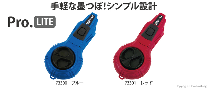 ハンディ墨つぼ Pro LITE(自動巻10m)