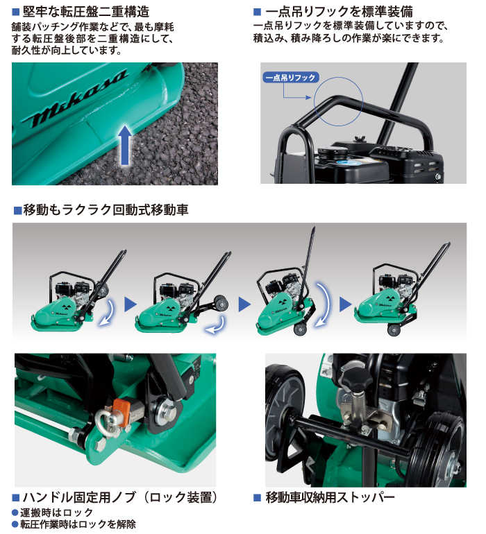 堅牢な転圧盤二重構造　一点吊りフックを標準装備