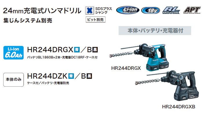 18V　24mm充電式ハンマドリル　HR244DRGX