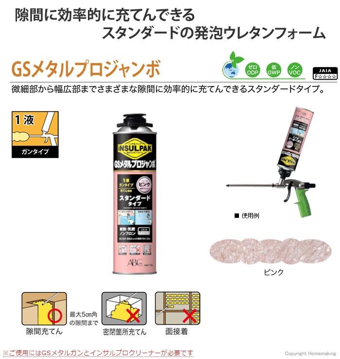 1液型発泡ウレタン　ガンタイプ・隙間充てん用　GSメタルプロジャンボ