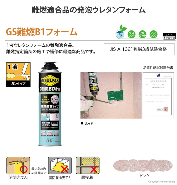 インサルパック 1液型ガンタイプ GS難燃B1フォーム GSB1P
