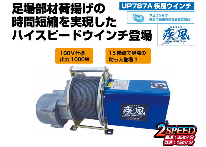 疾風ウインチ(巻揚荷重130kg)有線タイプ 疾風ウインチ(巻揚荷重130kg)有線タイプ