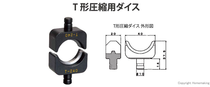 T形圧縮ダイス