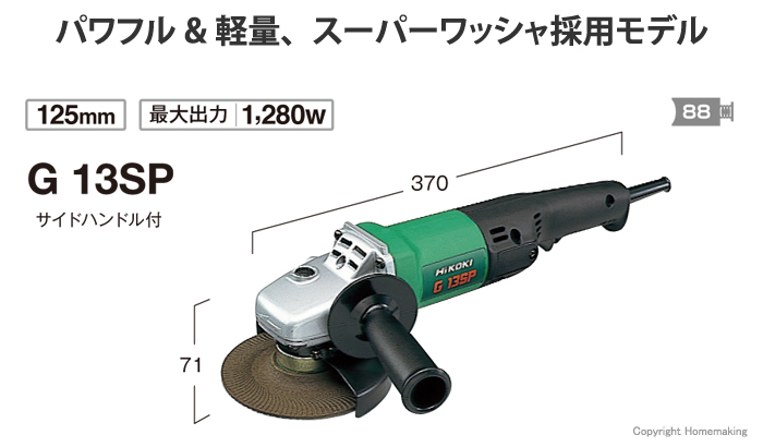 パワフル&軽量、スーパーワッシャ採用モデル　G13SP　