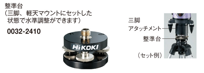 ハイコーキ 整準台::0032-2410|ホームメイキング【電動工具 ハイコーキ 整準台::0032-2410|ホームメイキング【電動工具