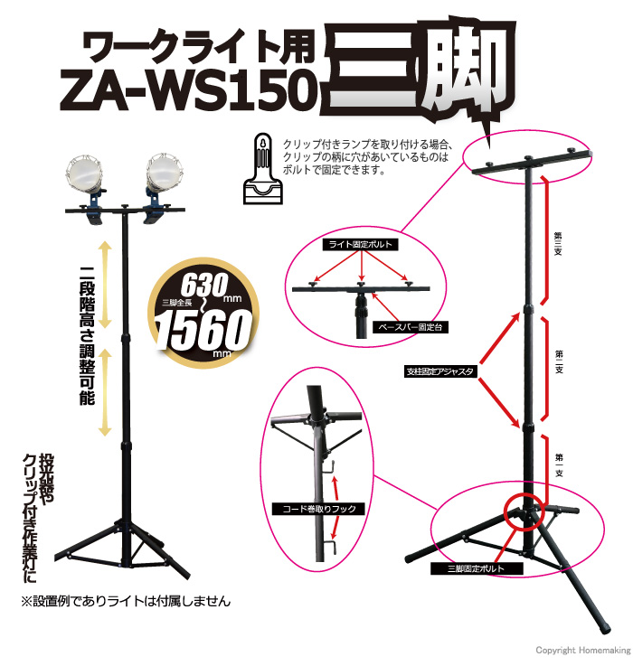ワークライト用三脚
