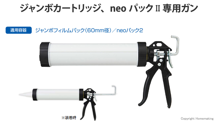 neoパックⅡ・ジャンボフィルムパック用ガン