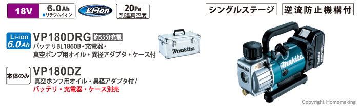 国際ブランド】 マキタ １８Ｖ 充電式真空ポンプＶＰ１８０ＤＲＧ ６．０Ａｈ バッテリＢＬ１８６０Ｂｘ１本 充電器ＤＣ１８ＲＣ ケース付