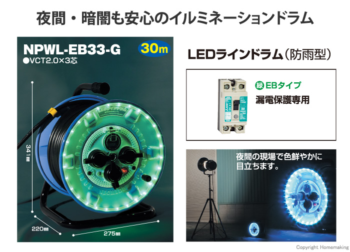 日動工業 日動工業 NPWL-EB33-R 電工ドラム 防雨型LEDラインドラム 赤 漏電保護専用 30m