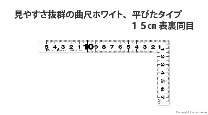 曲尺平ぴた　ホワイト　15cm　表裏同目