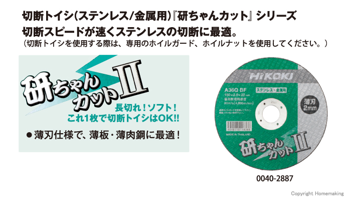 薄型切断砥石 研ちゃんカットII