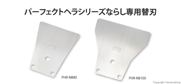 パーフェクトヘラ ならし刃80