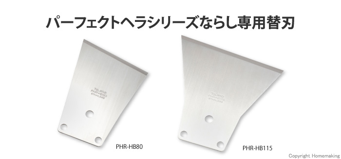 パーフェクトヘラ はがし刃80